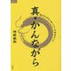 真・かんながら―あなたがもう知っている本当のこと(TOKUMAソウルライブラリー) [単行本]