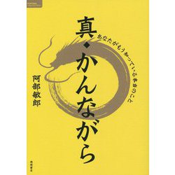 真・かんながら―あなたがもう知っている本当のこと(TOKUMAソウルライブラリー) [単行本]