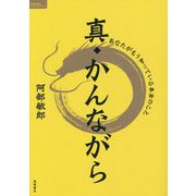 真・かんながら―あなたがもう知っている本当のこと(TOKUMAソウルライブラリー) [単行本]
