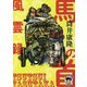 馬の首風雲録(徳間文庫) [文庫]
