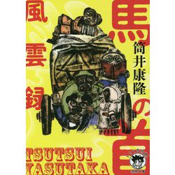 馬の首風雲録(徳間文庫) [文庫]