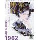 暗い傾斜―有栖川有栖選 必読!Selection〈7〉(徳間文庫) [文庫]