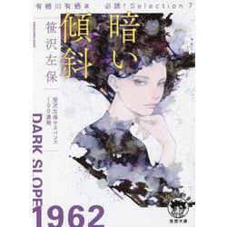 暗い傾斜―有栖川有栖選 必読!Selection〈7〉(徳間文庫) [文庫]