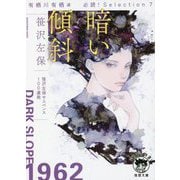 暗い傾斜―有栖川有栖選 必読!Selection〈7〉(徳間文庫) [文庫]