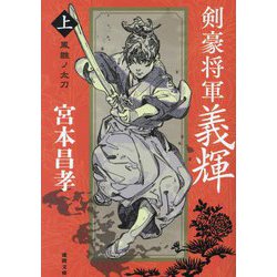 剣豪将軍義輝〈上〉鳳雛ノ太刀 新装版 (徳間時代小説文庫) [文庫]