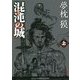 混沌(カオス)の城〈上〉(徳間文庫) [文庫]