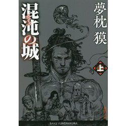 混沌(カオス)の城〈上〉(徳間文庫) [文庫]