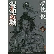 混沌(カオス)の城〈上〉(徳間文庫) [文庫]