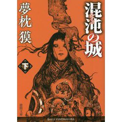混沌(カオス)の城〈下〉(徳間文庫) [文庫]