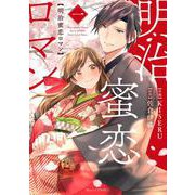 明治蜜恋ロマン　1(Berry's COMICS) [単行本]