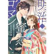 明治蜜恋ロマン　2(Berry's COMICS) [単行本]