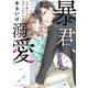 暴君、あるいは溺愛　2(Berry's COMICS) [単行本]