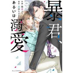 暴君、あるいは溺愛　2(Berry's COMICS) [単行本]