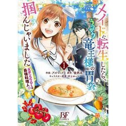 ヨドバシ.com - メイドに転生したら、うっかり竜王様の胃袋掴ん ヨドバシ.com - メイドに転生したら、うっかり竜王様の胃袋掴ん