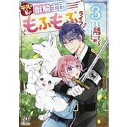 平凡な私の獣騎士団もふもふライフ　3(Berry's Fantasy COMICS－平凡な私の獣騎士団もふもふライフ) [単行本]