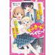 もふきゅん ベイビー!〈1〉謎の赤ちゃんに出会ったら、モテ男子と同居が始まりました(野いちごジュニア文庫) [新書]