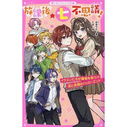 放課後★七不思議!―イケメンたちが優結を救う!?涙と笑顔のハッピーエンド(野いちごジュニア文庫) [新書]
