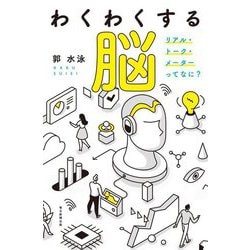 わくわくする脳―リアル・トーク・メーターってなに? [単行本]