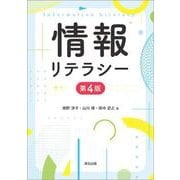 情報リテラシー（第4版） [単行本]