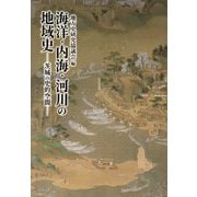 海洋・内海・河川の地域史―茨城の史的空間 [単行本]