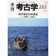 海洋進出の初源史(季刊考古学<第161号>) [全集叢書]