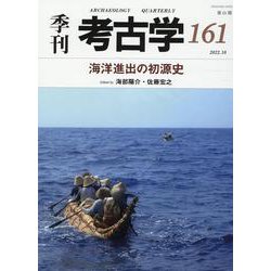 海洋進出の初源史(季刊考古学<第161号>) [全集叢書]