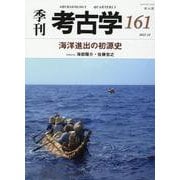 海洋進出の初源史(季刊考古学<第161号>) [全集叢書]