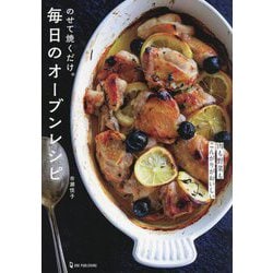 のせて焼くだけ。毎日のオーブンレシピ [単行本]