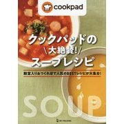 クックパッドの大絶賛!スープレシピ―殿堂入り&つくれぽで人気のBESTレシピが大集合! [単行本]