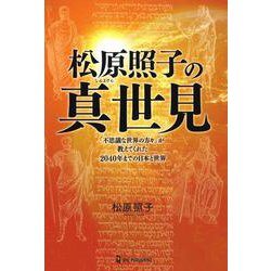 松原照子の真世見(ムー・スーパーミステリー・ブックス) [単行本]