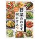 あと1品がすぐ決まる!野菜別レシピ443 野菜のおかず、何にする? [単行本]