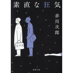 素直な狂気(徳間文庫) [文庫]