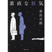 素直な狂気(徳間文庫) [文庫]