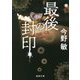 最後の封印 新装版 (徳間文庫) [文庫]
