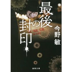 最後の封印 新装版 (徳間文庫) [文庫]