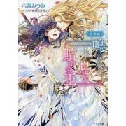 鳴けない小鳥と贖いの王 昇華編(キャラ文庫) [文庫]
