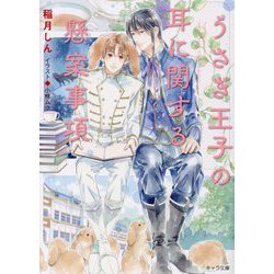 うさぎ王子の耳に関する懸案事項(キャラ文庫) [文庫]