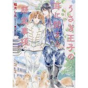 うさぎ王子の耳に関する懸案事項(キャラ文庫) [文庫]