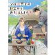 ソロ活男子の日常からお伝えします(キャラ文庫) [文庫]