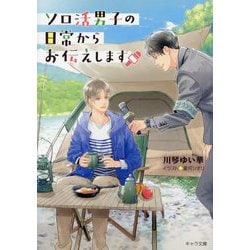 ソロ活男子の日常からお伝えします(キャラ文庫) [文庫]