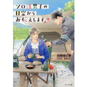 ソロ活男子の日常からお伝えします(キャラ文庫) [文庫]