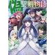 偽・聖剣物語　幼なじみの聖女を売ったら道連れにされた（４）(リュウコミックス) [コミック]
