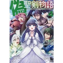 偽・聖剣物語　幼なじみの聖女を売ったら道連れにされた（４）(リュウコミックス) [コミック]