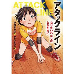 アタックライン〈1〉なりたいわたしになるために [全集叢書]
