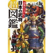 最強ビジュアル!日本の武将超図鑑 [図鑑]