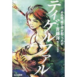 ティゲルファル―その夜、森で何が起こったか [単行本]