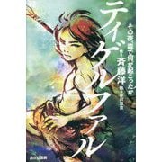 ティゲルファル―その夜、森で何が起こったか [単行本]