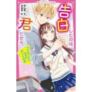 告白したのは、君だから。―かんちがいから始まるホントの恋(野いちごジュニア文庫) [新書]