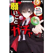 願いごとガチャ―願いをかなえるアイテム当たります(野いちごジュニア文庫) [新書]