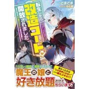 転生したら"改造コード"が開放されました―俺だけ使えるぶっ壊れスキルで異世界最強に(グラストNOVELS) [単行本]